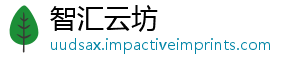 智汇云坊